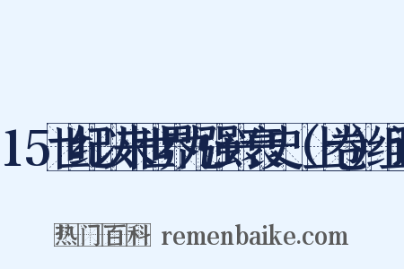 15世纪以来世界九强兴衰史（上卷）组词是什么意思的图片